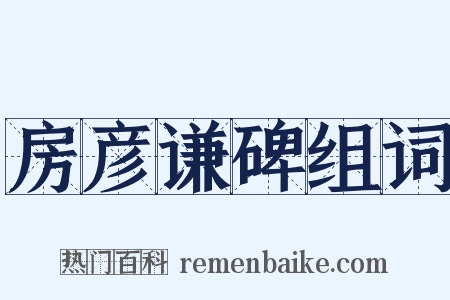房彦谦碑组词是什么意思的图片